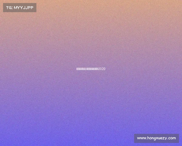 电子竞技吴迪;吴迪团队直播回放2020