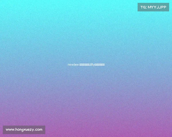 newbee 电子竞技俱乐部,ⅰfty电子竞技俱乐部